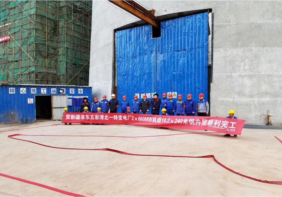 新疆准东五彩湾北一电厂烟囱内筒顺利封顶