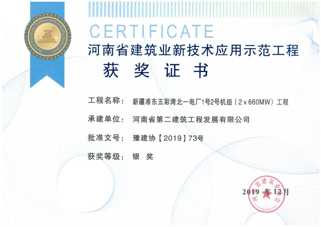 我公司荣获2项新技术应用示范工程、2项绿色施工示范工程奖