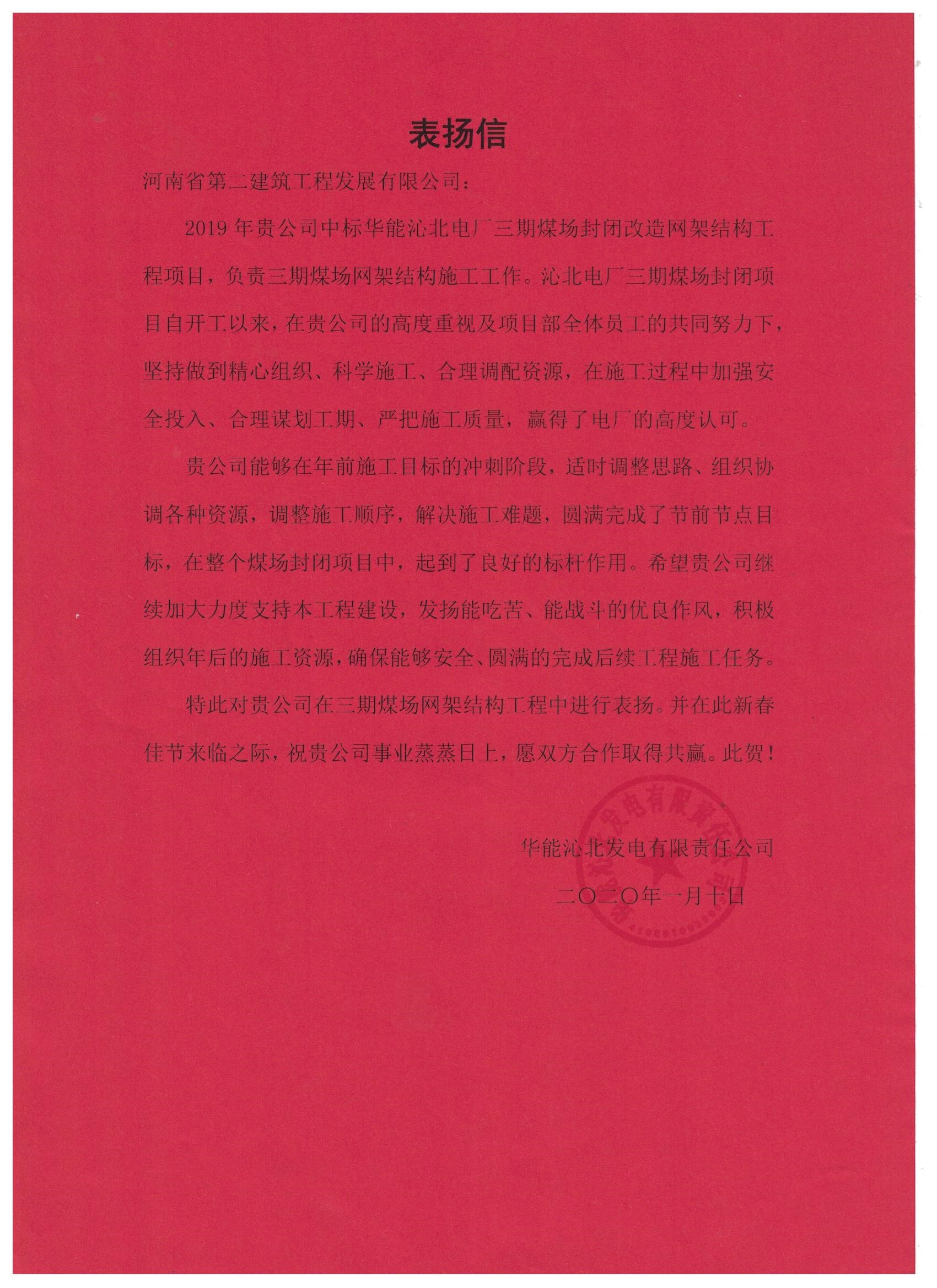 华能沁北电厂煤场封闭项目部收到业主表扬信