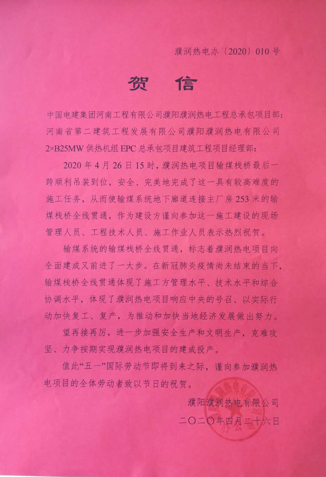 濮阳濮润热电厂项目部收到业主与总承包贺信