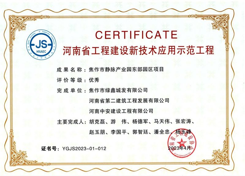 焦作东垃圾焚烧发电项目荣获河南省工程建设新技术应用示范工程优秀奖、绿色建造(施工)示范工程三星级(优秀)奖