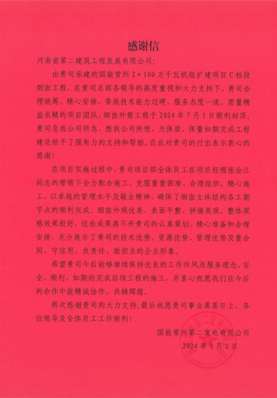 国能常州2X100万千瓦机组扩建工程C标段项目部收到业主表扬信