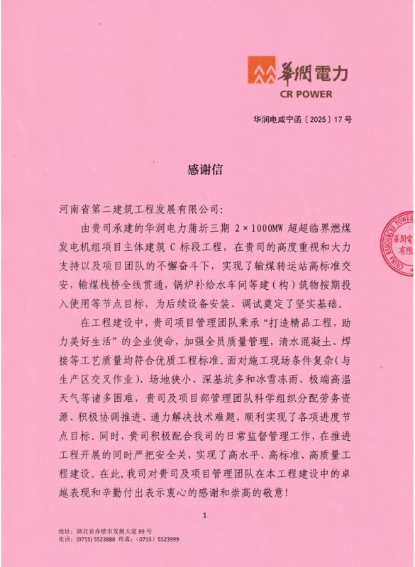 华润蒲圻三期发电项目收到业主感谢信