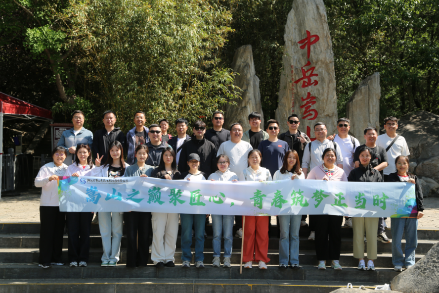嵩山之巅聚匠心，青春筑梦正当时——公司机关开展迎“双节”登嵩山主题活动