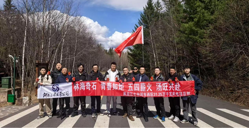 游汤旺山水间,聚青春勇当先 ——七台河风电项目团队开展“五四”主题活动