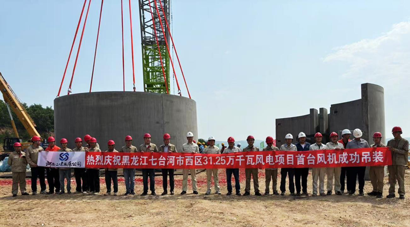 黑龙江七台河风电项目首台风机吊装仪式圆满成功