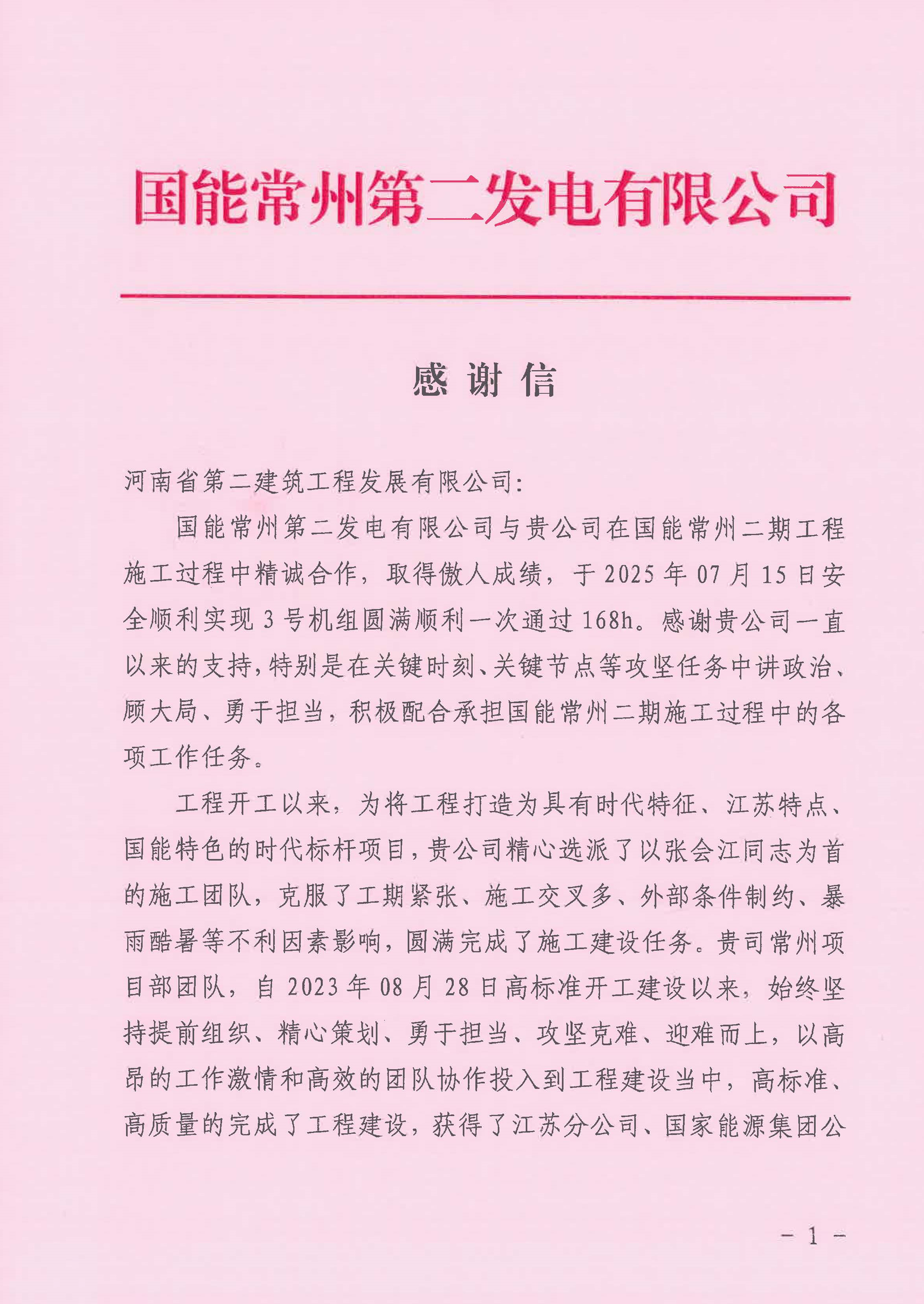 国能常州2x100万千瓦机组扩建工程C标段项目部收到业主表扬信