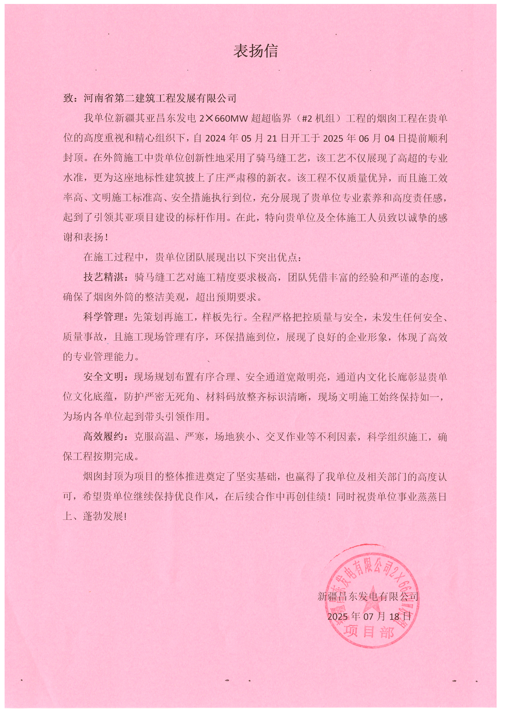 新疆昌东发电2×660MW超超临界（#2机组）项目收到业主表扬信