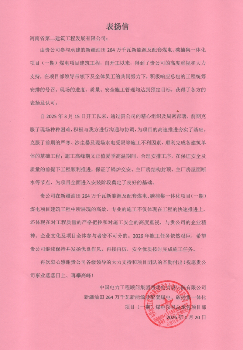 新疆油田 264 万千瓦新能源一体化项目收到表扬信