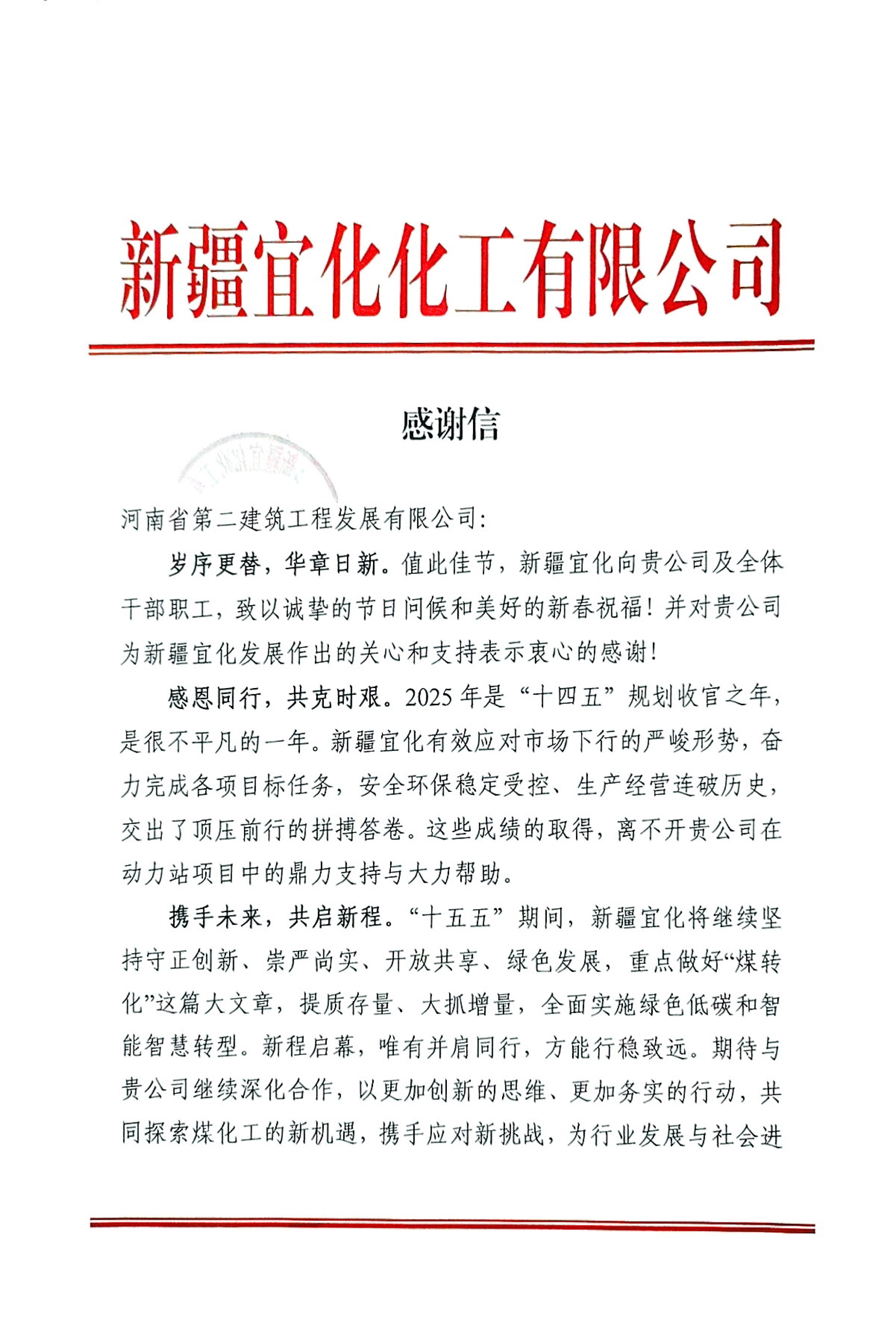 携手攻坚结硕果！新疆宜化发来新春感谢信