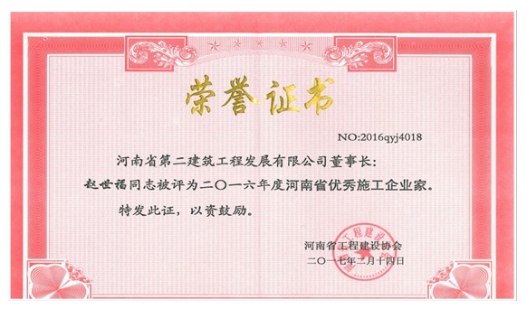 1489990046972822.jpg 河南省***施工企业家.jpg