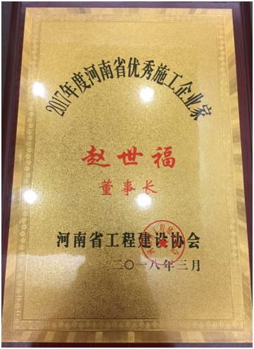 1521706134628226.jpg 河南省***施工企业家奖牌.jpg